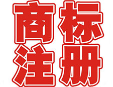 義烏商標(biāo)注冊(cè)公司簡(jiǎn)介