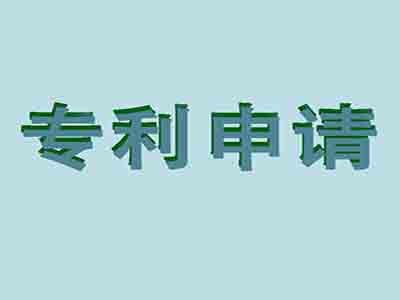 專利申請(qǐng)流程